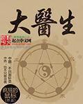 阿尔法大医生