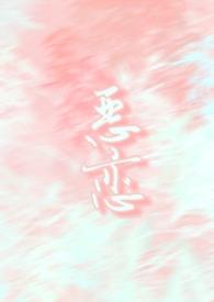 恶恋之隐