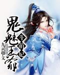 鬼王萌妃殿下滚远点全文免费阅读