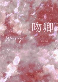 吻卿(先婚1v1h)_完整章节目录 - 紫云宫网