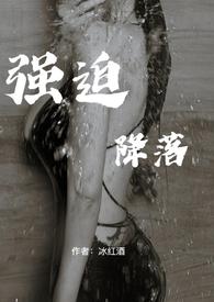 强迫臣服作者西无最