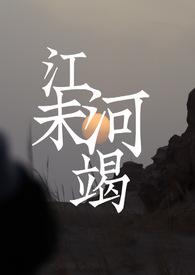江河未竭(年龄差1v1)_江河未竭