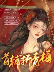 首辅折青梅全文免费阅读