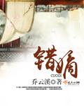 错嫡讲的什么