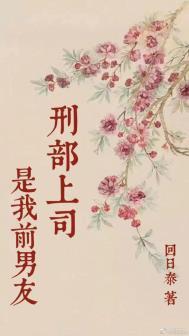 刑部上司是我前男友全文免费阅读笔趣阁