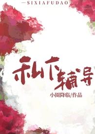 私下辅导(年下师生1v1) 第620章