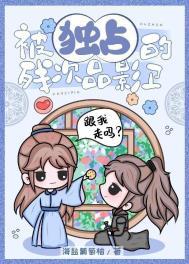 被独占的残次品影卫攻受差几岁