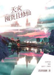 天灾囤货且修仙 清酒微醺 笔趣阁