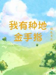 我有种地金手指 作者.双色茉莉全文免费阅读