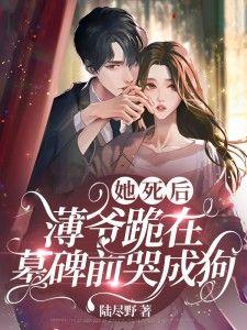 薄爷跪在墓碑前哭成狗短剧