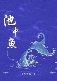 池中鱼(1v1校园H)_(多肉拿铁)_