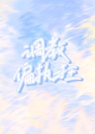 调教偏执狂(1V1)