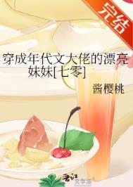 穿成年代文大佬的漂亮妹妹七零酱樱