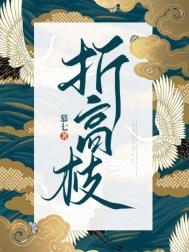 折高枝by晏南七
