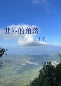 世界就是角落