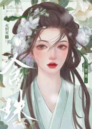 含珠在线全文免费阅读
