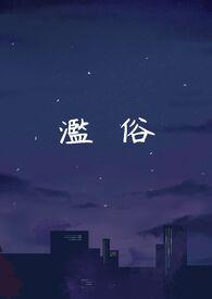 滥俗的歌电吉他谱