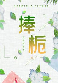 捧栀(校园pop1v3)笔趣阁