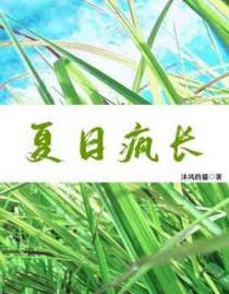 夏日疯长by芥一