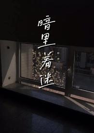 暗里着迷(伪骨科np)