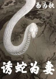诱蛇为妻1v1