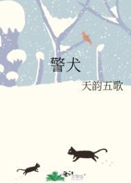 警犬与警花演员表