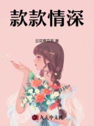 款款情深by不问三九趣书网