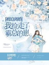 我捡走了霸总的崽 第320章