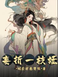 妄折一枝妩讲的什么故事