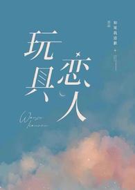 玩具恋人笔趣阁