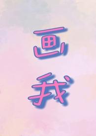 画我(父女1v1)免费阅读绝对沦陷