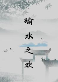 瑜水之欢by乌托邦制造机