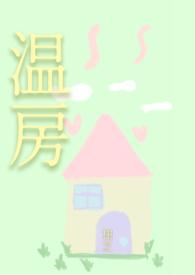 温房(1v1 男小三)_