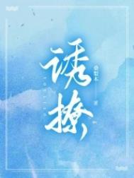 诱撩高岭之花后翻车了免费阅读