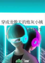 穿成龙傲天炮灰小姨百度