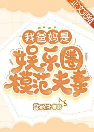 我爸妈是娱乐圈模范夫妻的