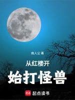 从红楼开始打怪兽最新