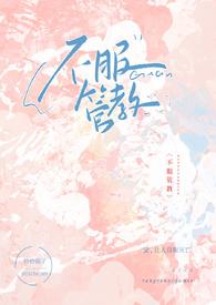 不服管教的小太妹by妙妙仙子