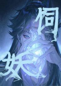 饲妖1v2奶酒笔趣阁最新章节更新时间