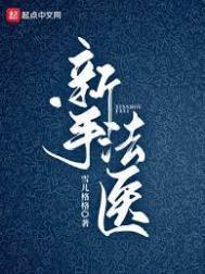 新手法医女主
