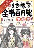 下岗后恶女她成了全书白月光TXT