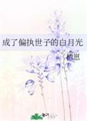 穿成偏执太子白月光带球跑了
