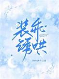 装乖诱哄 原版