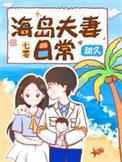 七零海岛夫妻养娃甜久