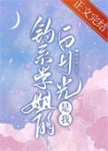 钓系学姐的白月光是我全文阅读