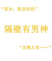 隔壁有男神舟自横 免费阅读