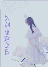 久别重逢之后好像变得巨大到乱七八糟的妹妹