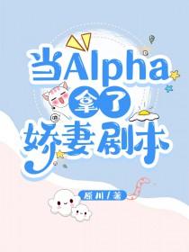 当alpha拿了娇妻剧本后