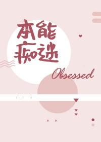 本能痴迷by闲客
