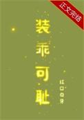 装乖可耻晋江文学城